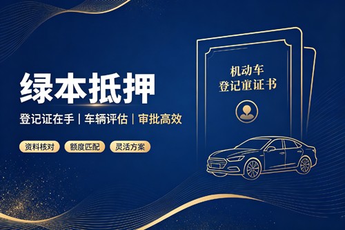 汽车抵押贷款额度高达评估价80%，寮步当日放款
