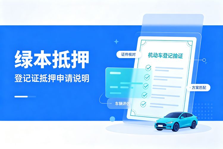 汽车抵押贷款额度高达评估价80%，全程最快1小时放款
