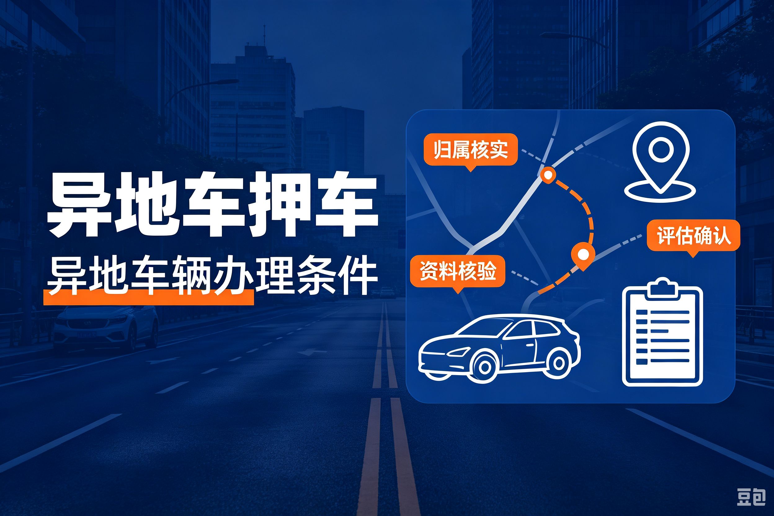 汽车抵押贷款流程透明无隐藏，桥头车主放心签合同